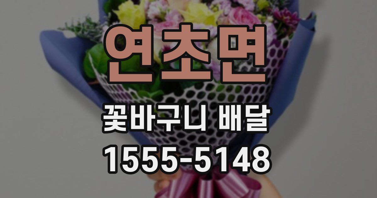 연초면 꽃바구니 배달