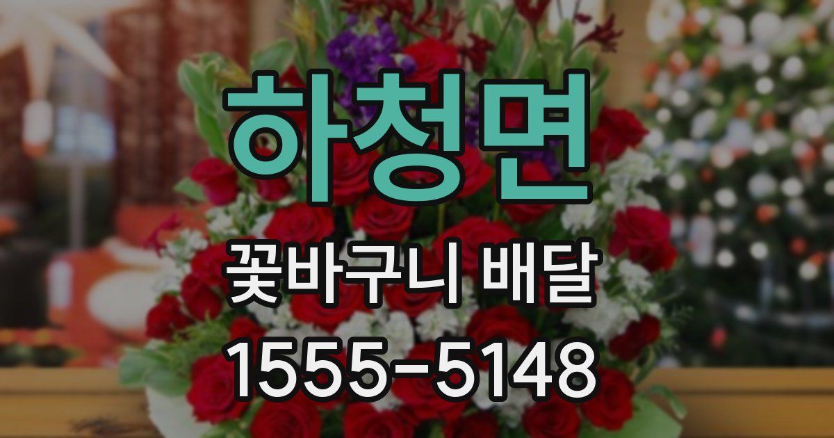 하청면 꽃바구니 배달