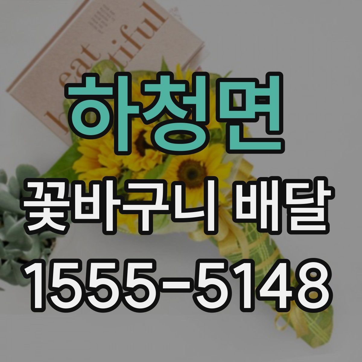 하청면 꽃바구니 배달