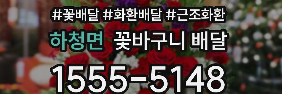 하청면 꽃바구니 배달
