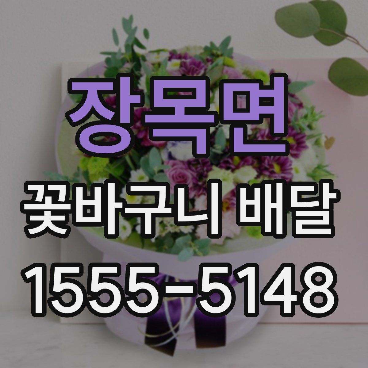 장목면 꽃바구니 배달