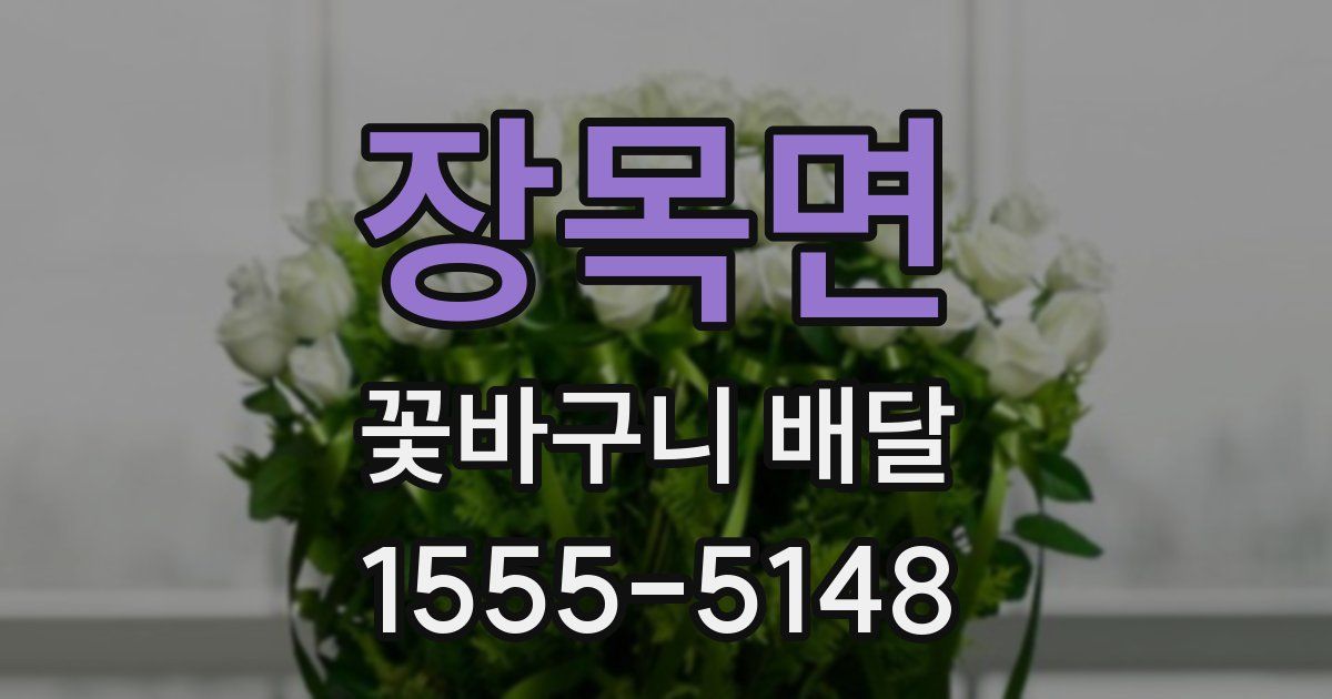 장목면 꽃바구니 배달