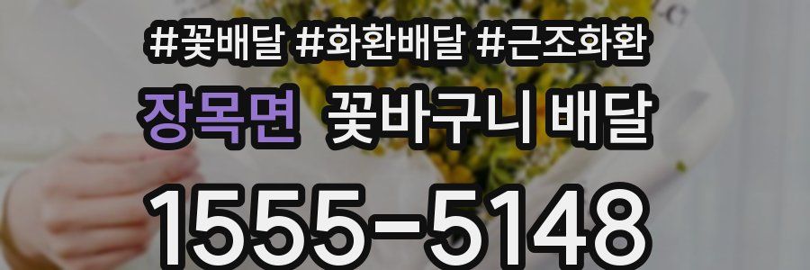 장목면 꽃바구니 배달