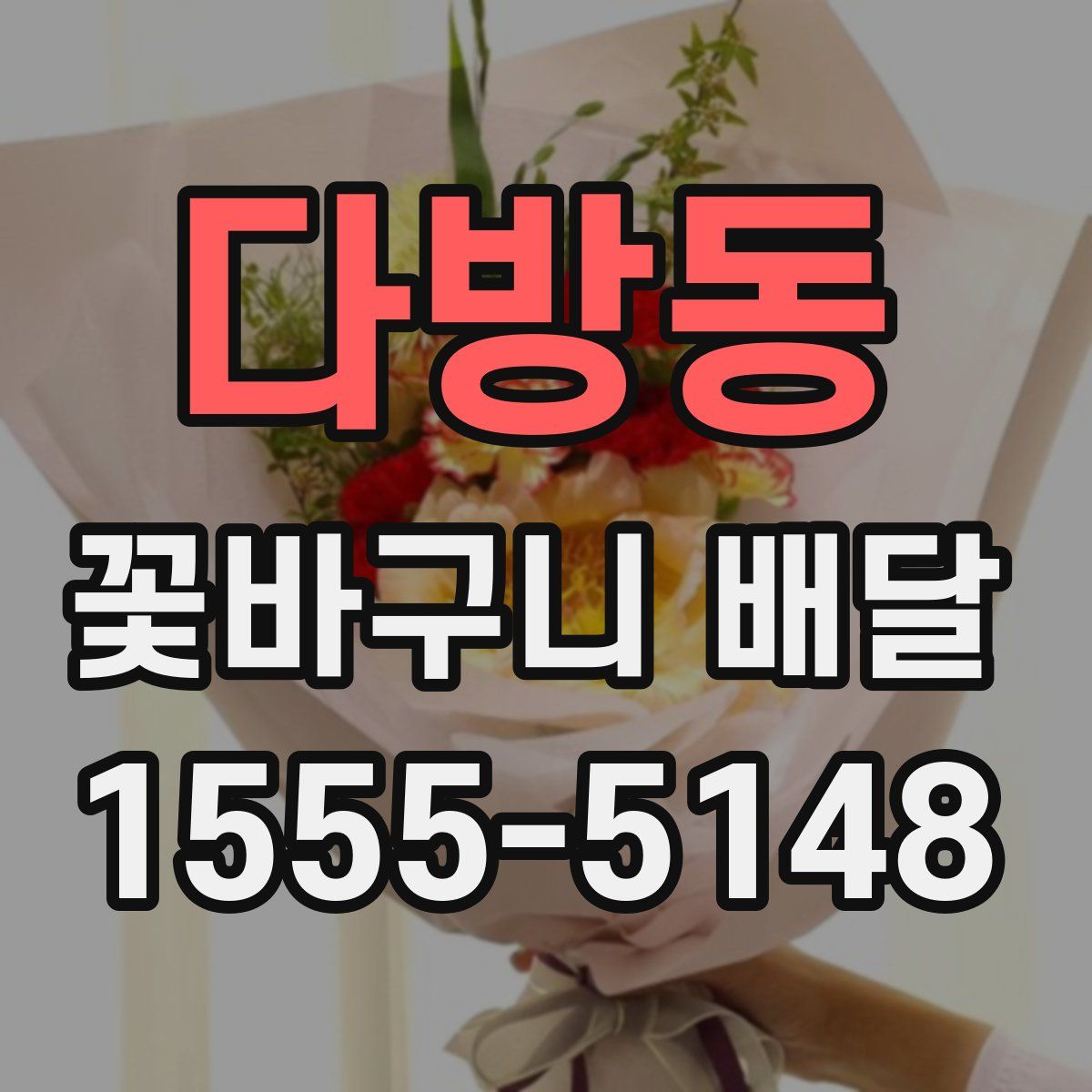 다방동 꽃바구니 배달