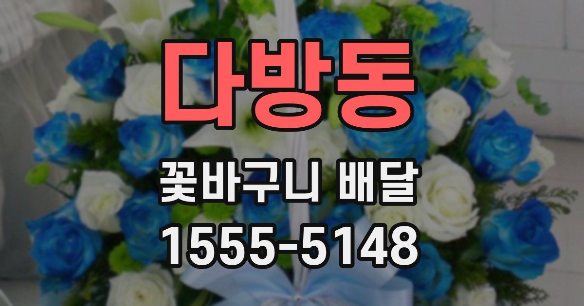 다방동 꽃바구니 배달