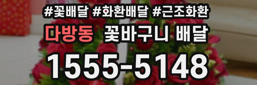 다방동 꽃바구니 배달