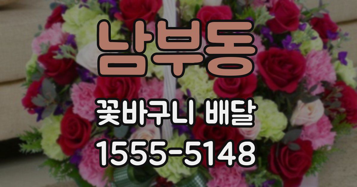 남부동 꽃바구니 배달