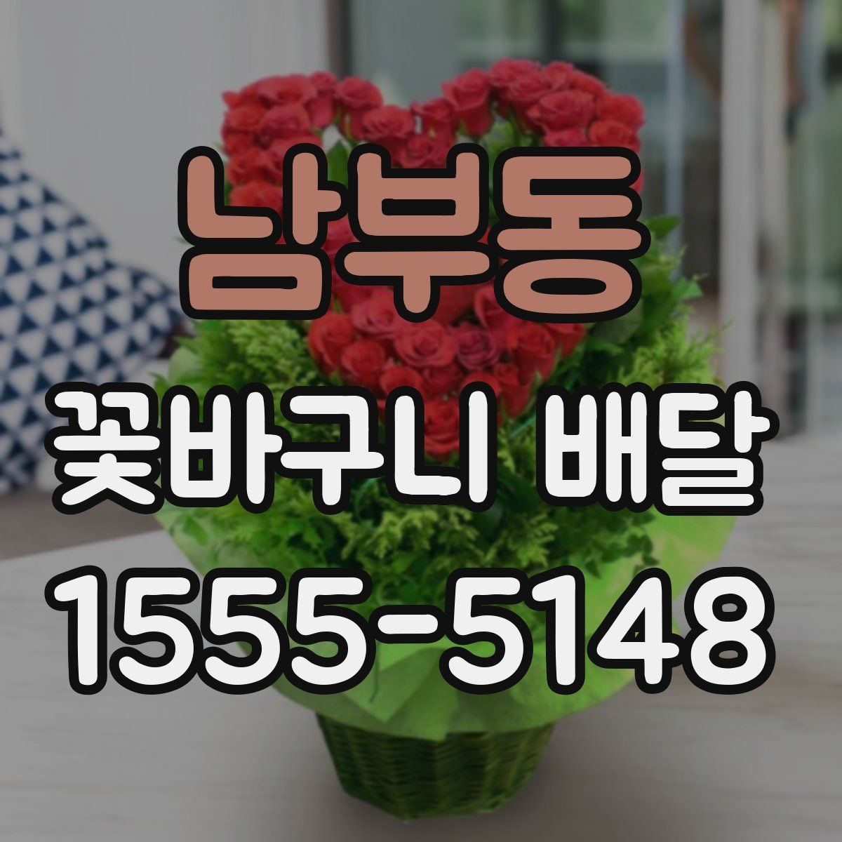 남부동 꽃바구니 배달