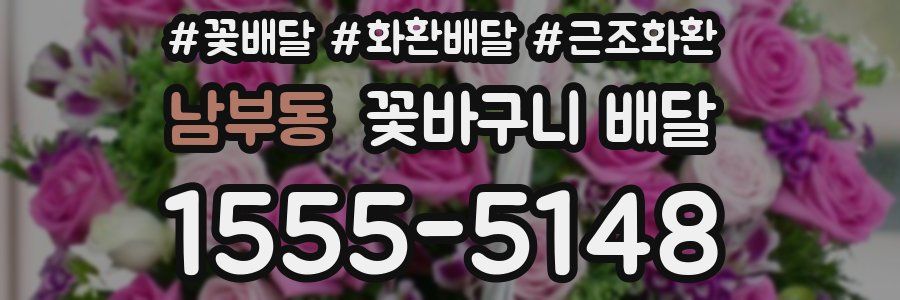 남부동 꽃바구니 배달