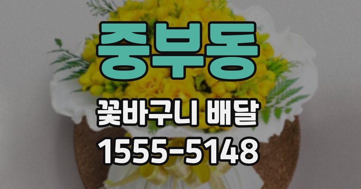 중부동 꽃바구니 배달