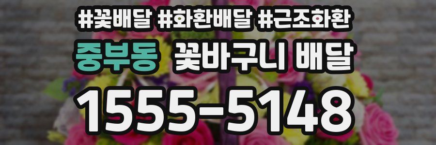 중부동 꽃바구니 배달