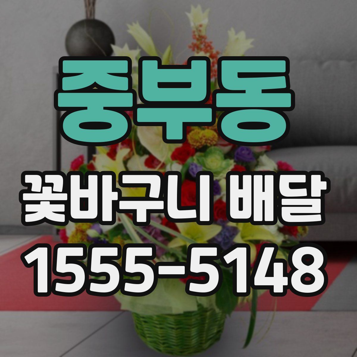 중부동 꽃바구니 배달