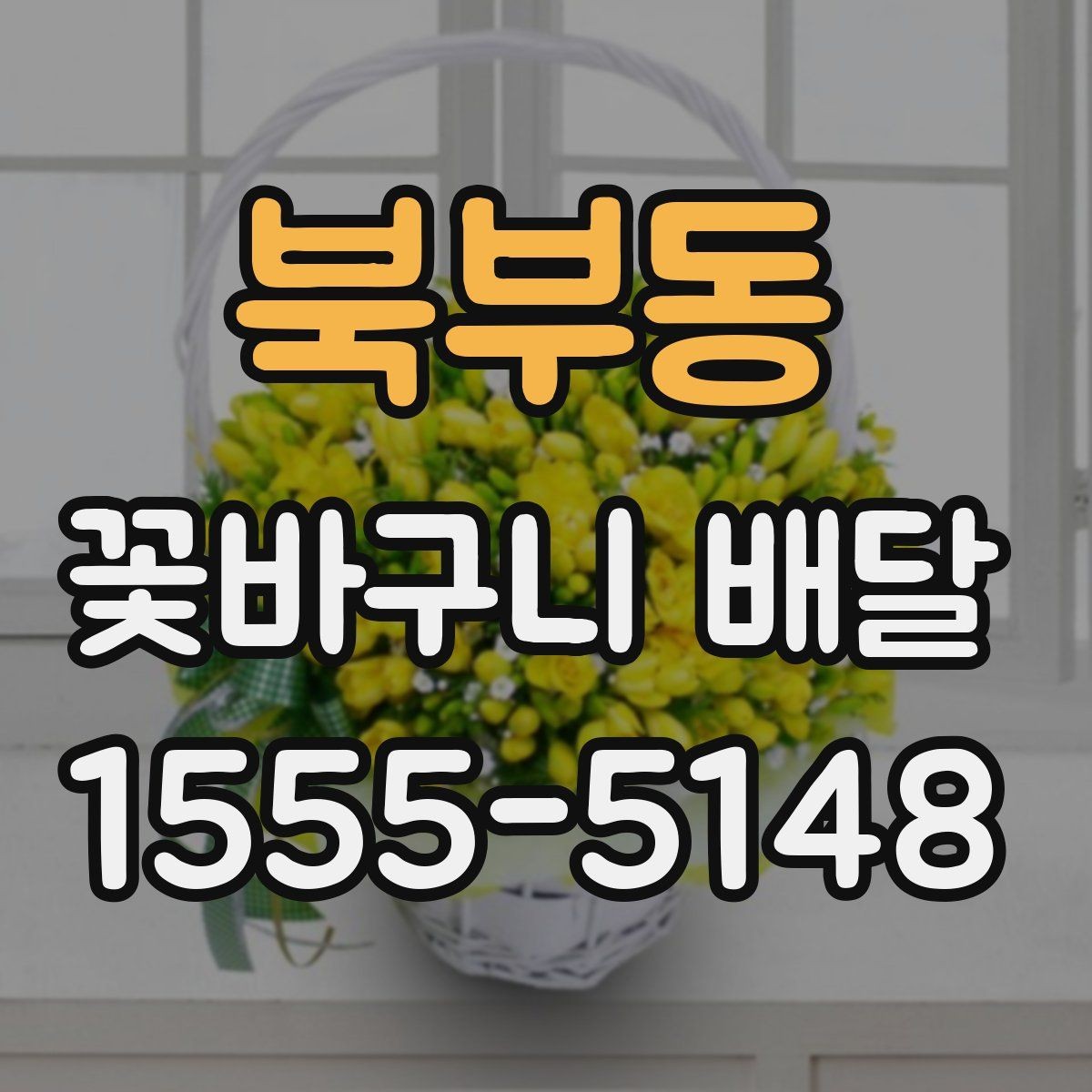 북부동 꽃바구니 배달 행사 전날 미리 준비하면 좋은 것