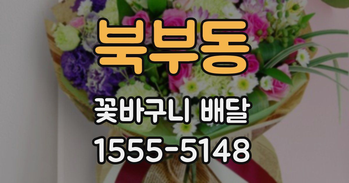북부동 꽃바구니 배달