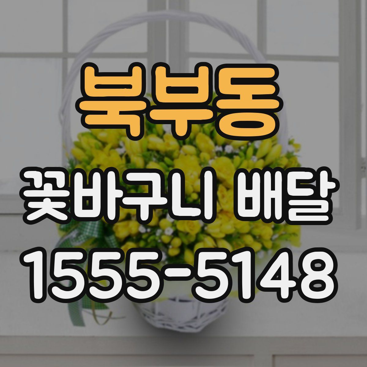 북부동 꽃바구니 배달