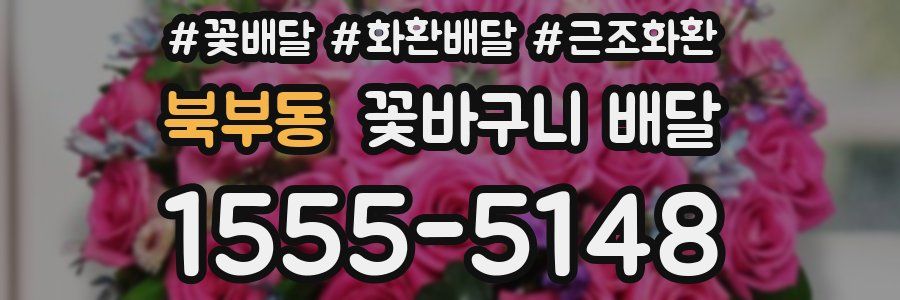 북부동 꽃바구니 배달