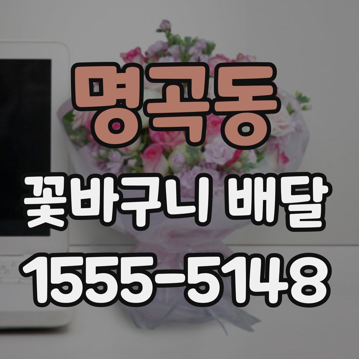 명곡동 꽃바구니 배달 전 예산별 구성 살펴보기