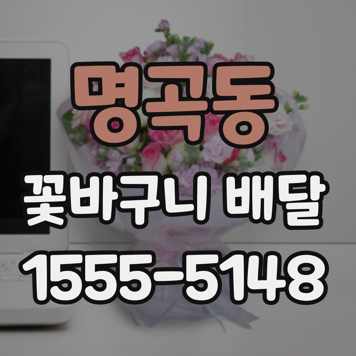 명곡동 꽃바구니 배달