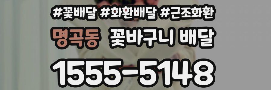 명곡동 꽃바구니 배달