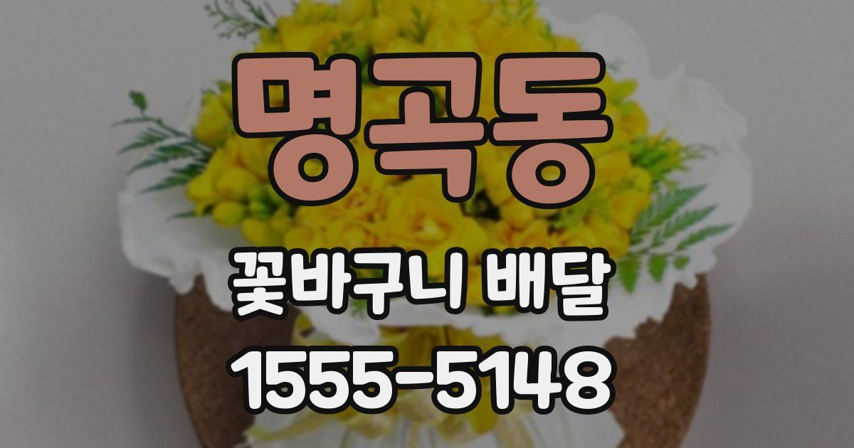명곡동 꽃바구니 배달