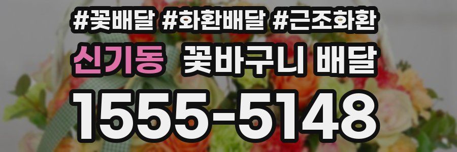 신기동 꽃바구니 배달