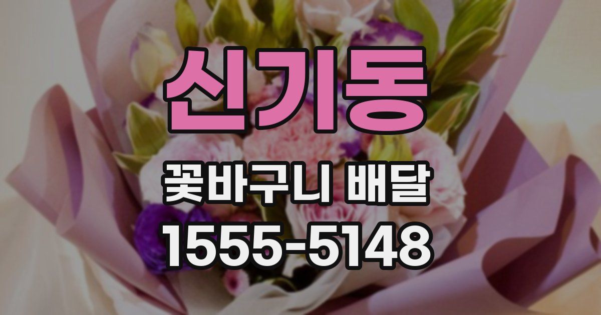신기동 꽃바구니 배달