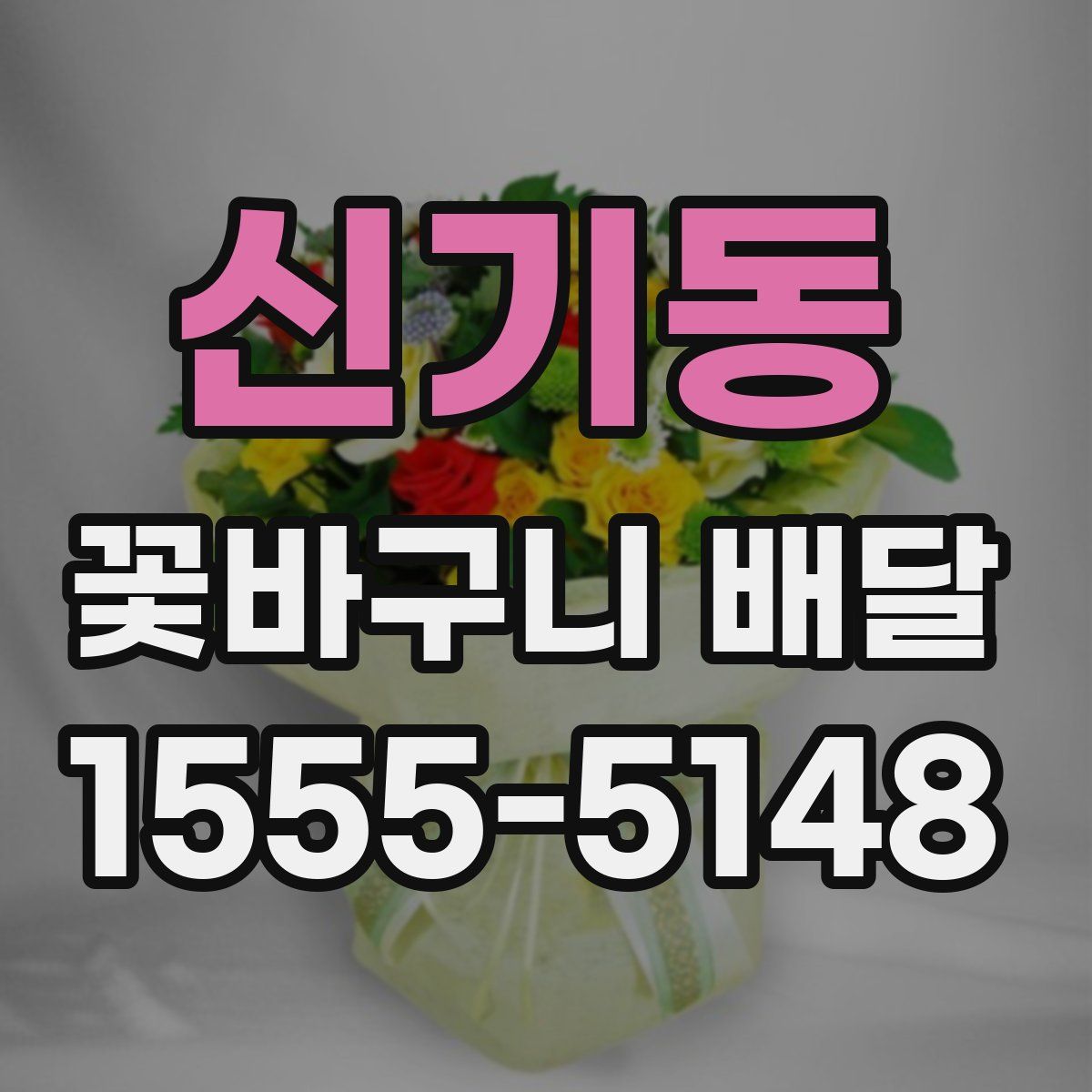신기동 꽃바구니 배달