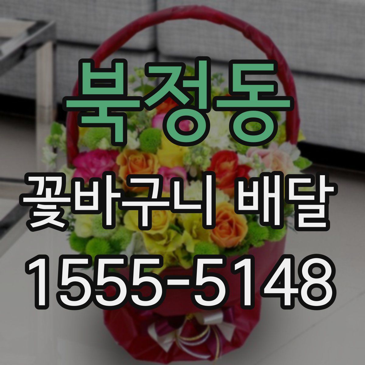 북정동 꽃바구니 배달