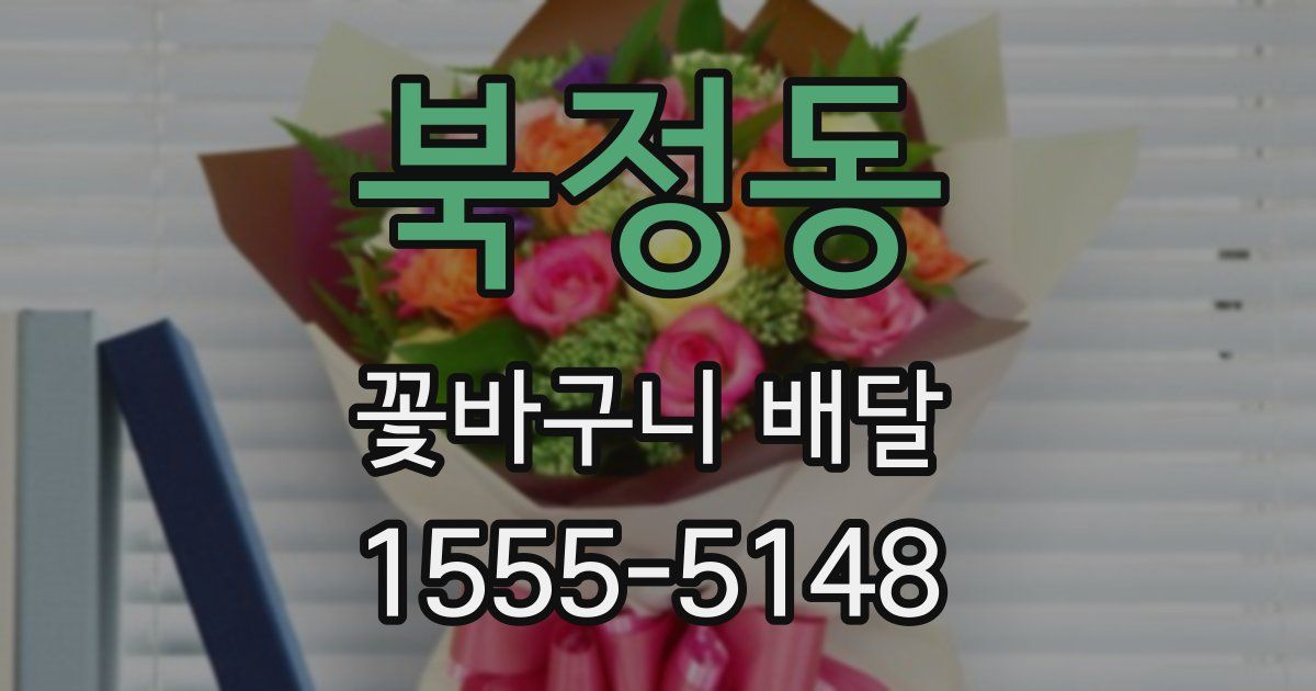 북정동 꽃바구니 배달