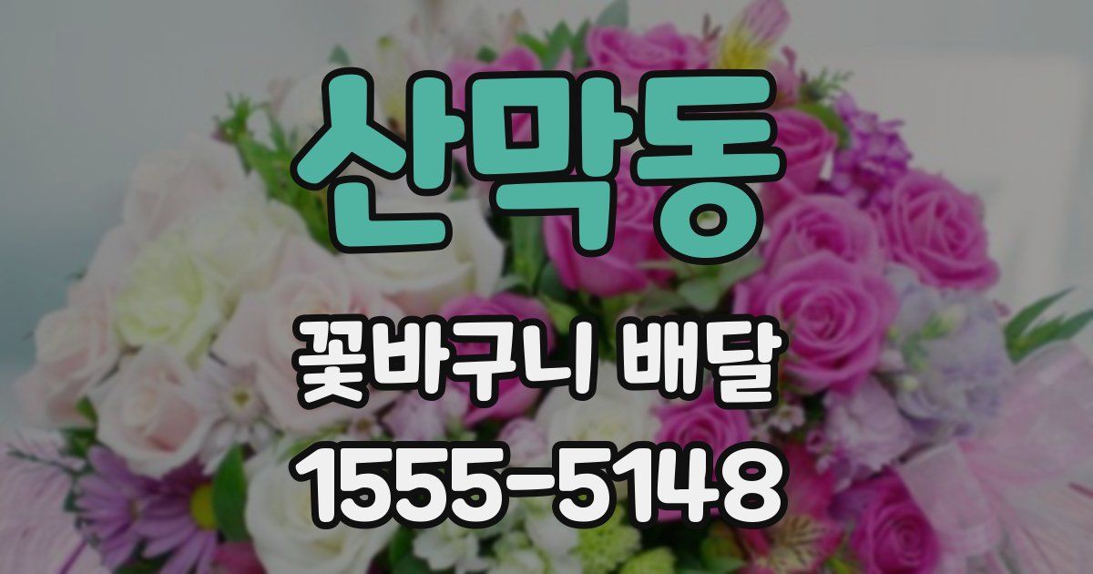 산막동 꽃바구니 배달