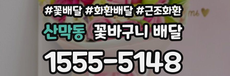 산막동 꽃바구니 배달