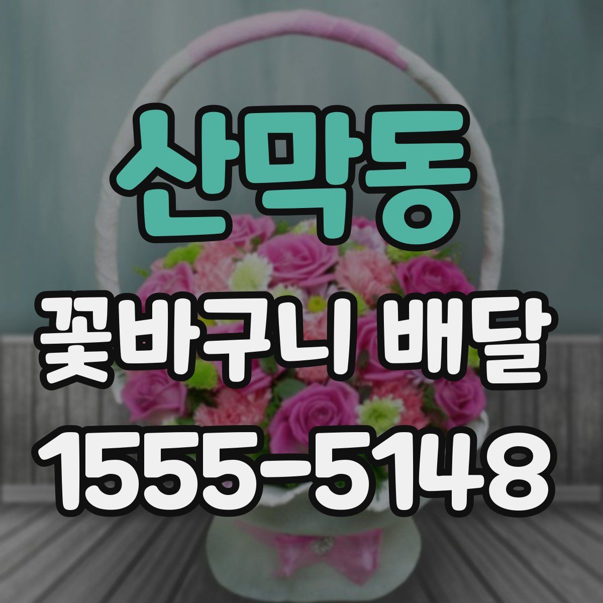 산막동 꽃바구니 배달