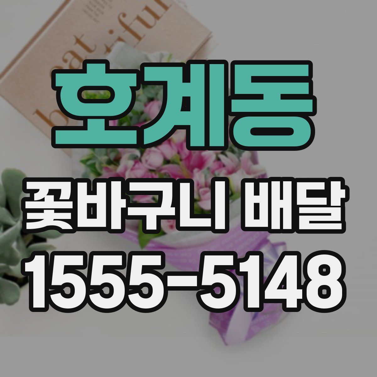 호계동 꽃바구니 배달