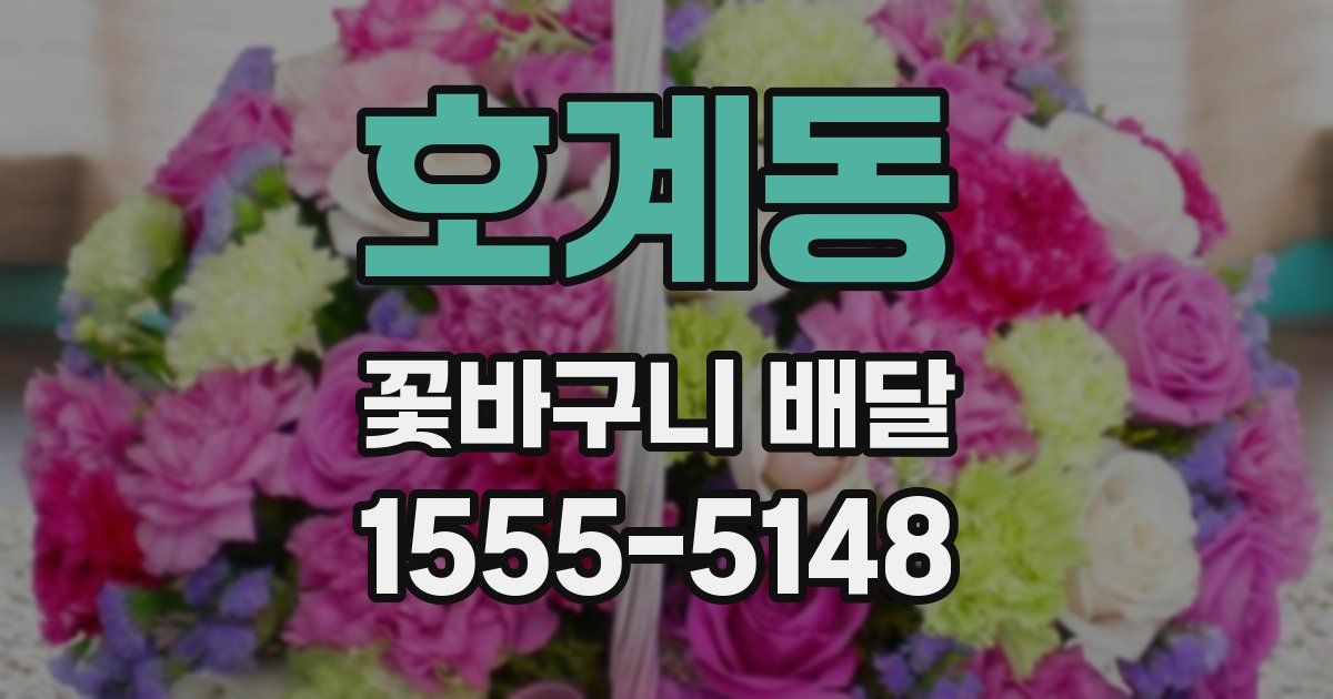 호계동 꽃바구니 배달