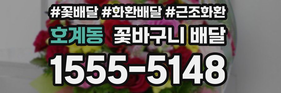 호계동 꽃바구니 배달