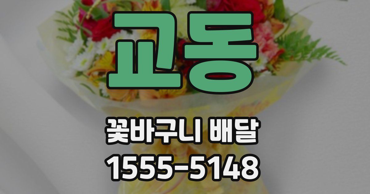 교동 꽃바구니 배달
