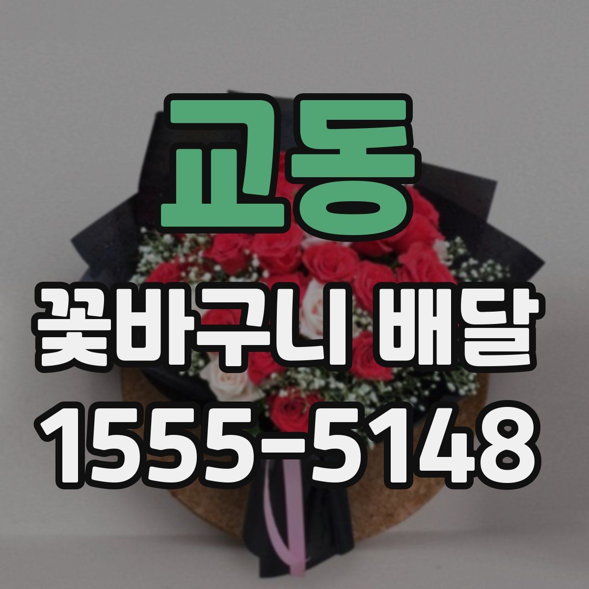 교동 꽃바구니 배달