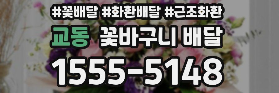 교동 꽃바구니 배달