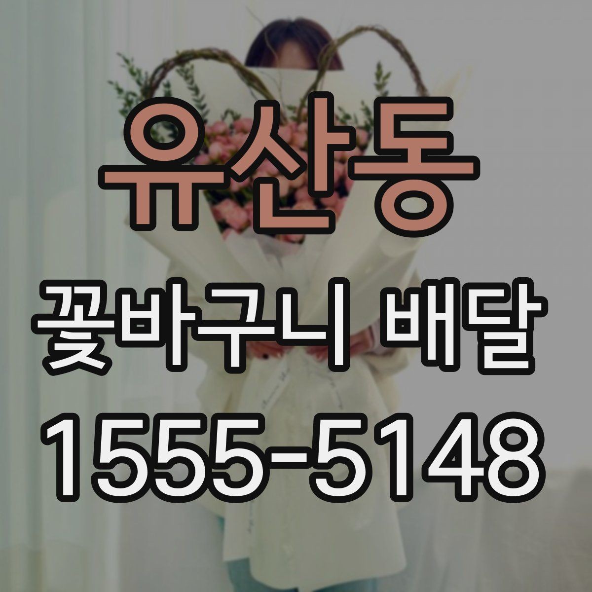 유산동 꽃바구니 배달 정기 주문을 고려할 때