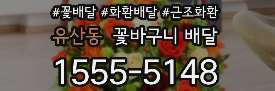 유산동 꽃바구니 배달