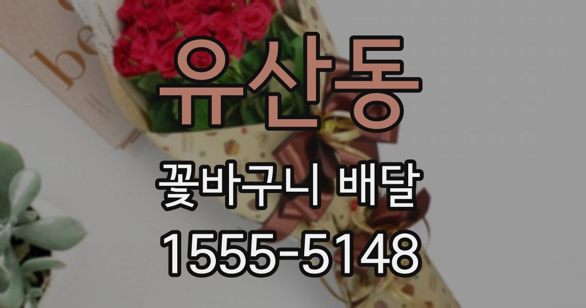 유산동 꽃바구니 배달