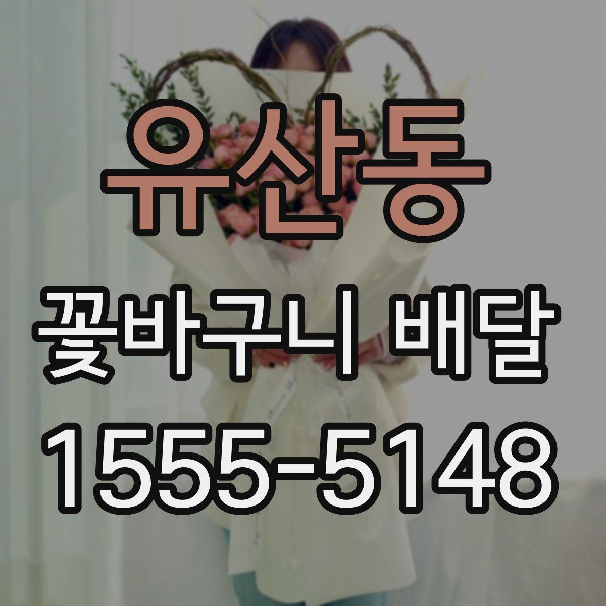 유산동 꽃바구니 배달
