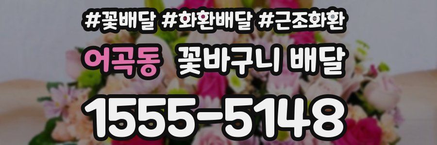 어곡동 꽃바구니 배달