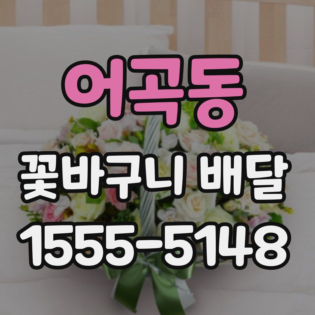 어곡동 꽃바구니 배달