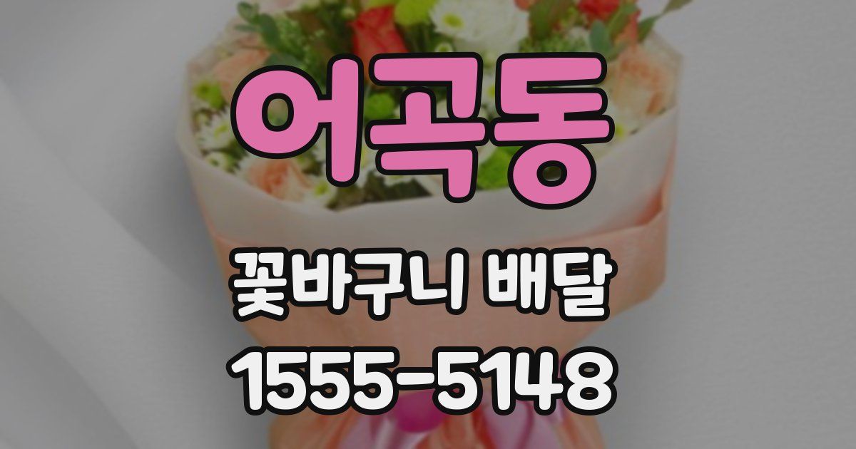 어곡동 꽃바구니 배달