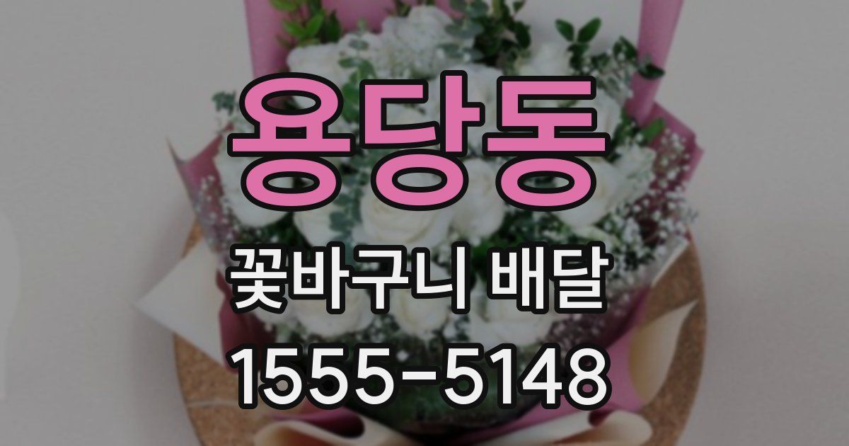 용당동 꽃바구니 배달