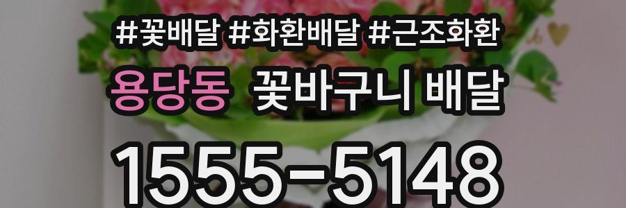 용당동 꽃바구니 배달