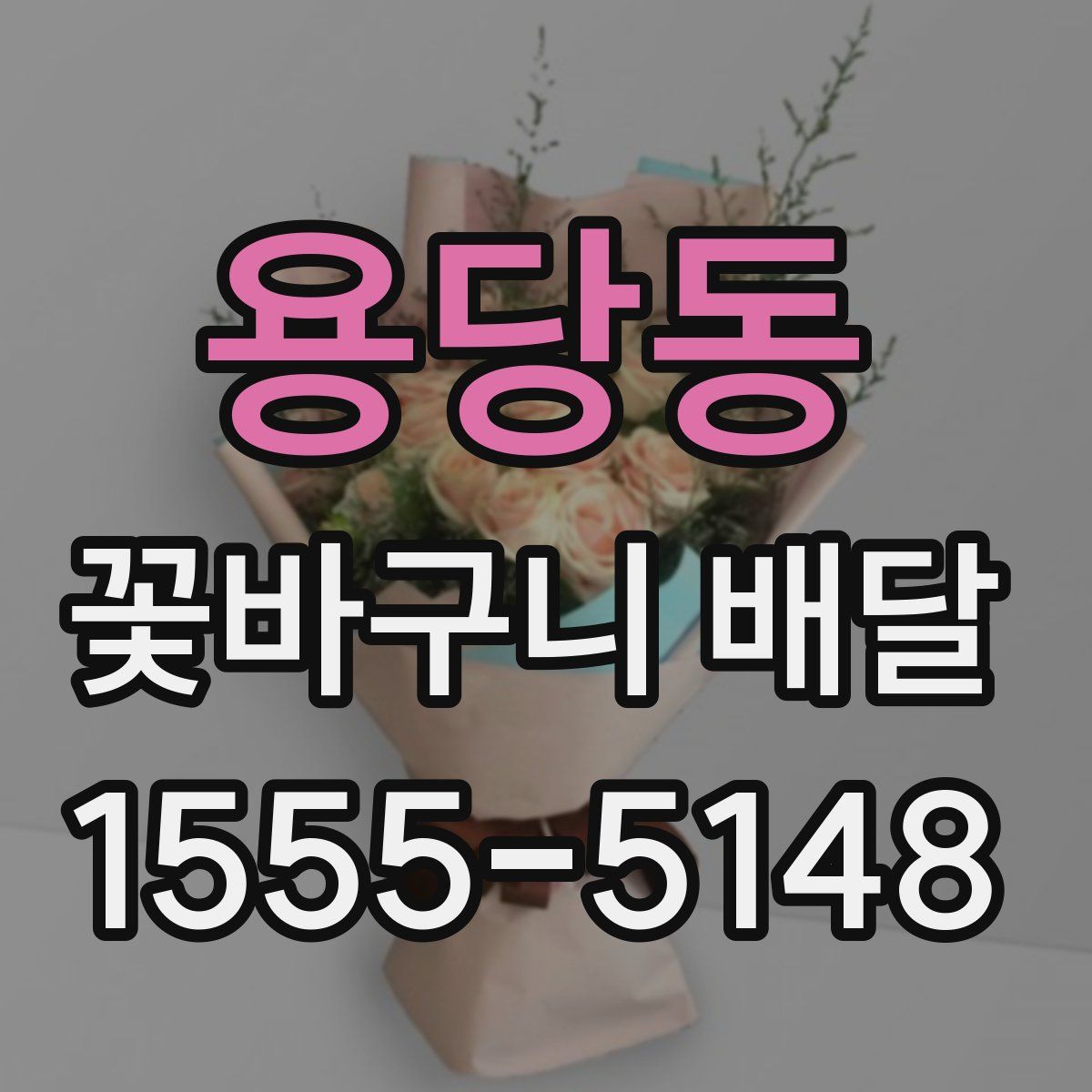 용당동 꽃바구니 배달