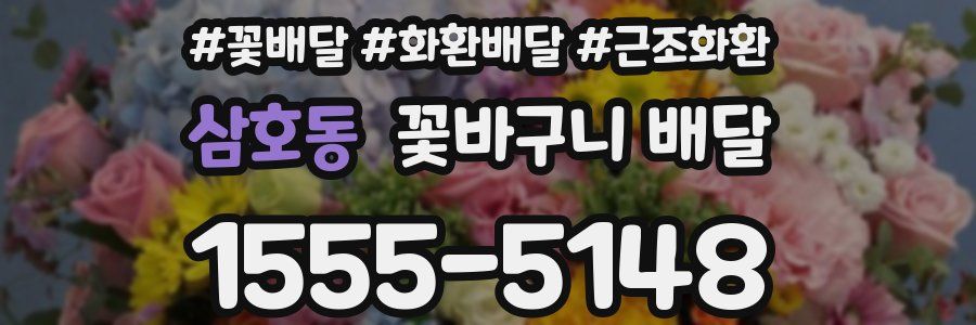삼호동 꽃바구니 배달