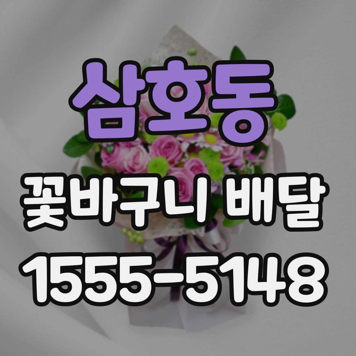 삼호동 꽃바구니 배달